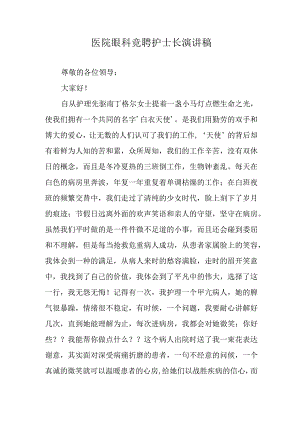 医院眼科竞聘护士长演讲稿.docx