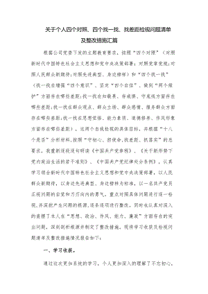 关于个人四个对照、四个找一找、找差距检视问题清单及整改措施汇篇.docx