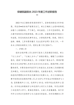 保健院副院长2023年度工作述职报告.docx