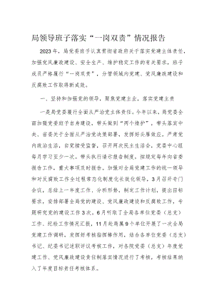 局领导班子落实“一岗双责”情况报告.docx