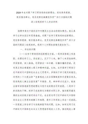 2024年在对照“学习贯彻党的创新理论、党性修养提高、联系服务群众、党员发挥先锋模范作用”四个方面的问题深入检视剖析个人发言材料.docx
