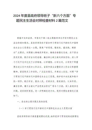 2024年度县政府领导班子“新六个方面”专题民主生活会对照检查材料2篇范文.docx