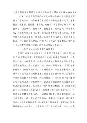 （班子）国企主题教育专题民主生活会领导班子对照检查材料（6个方面+上年整改).docx