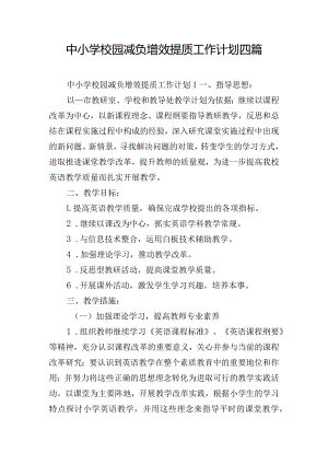 中小学校园减负增效提质工作计划四篇.docx