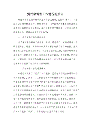 党代会筹备工作情况的报告（乡镇）.docx