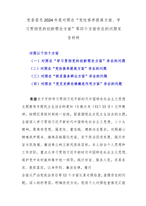 党委委员2024年度对照在“党性修养提高方面、学习贯彻党的创新理论方面”等四个方面存在的问题发言材料.docx