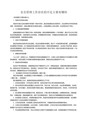 安全管理工作存在的不足主要有哪些（精选5篇）.docx
