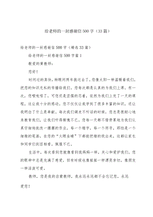 给老师的一封感谢信500字（33篇）.docx