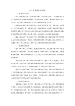 六个方面存在的问题集锦.docx