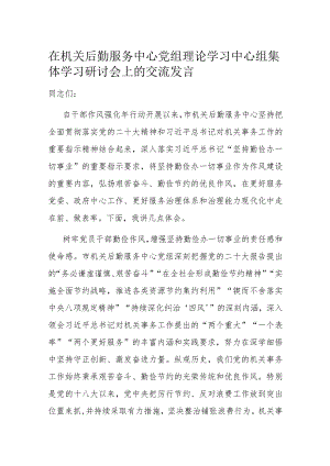 在机关后勤服务中心党组理论学习中心组集体学习研讨会上的交流发言.docx