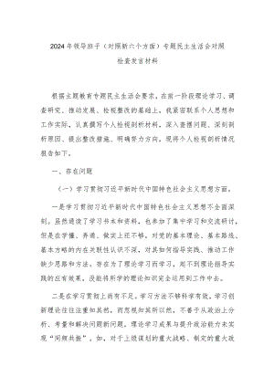 2024年领导班子（对照新六个方面）专题民主生活会对照检查发言材料.docx