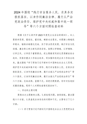2024年围绕“践行宗旨服务人民、求真务实狠抓落实”等六个方面对照检查材料.docx