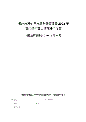 郴州市苏仙区市场监督管理局2022年部门整体支出绩效评价报告.docx