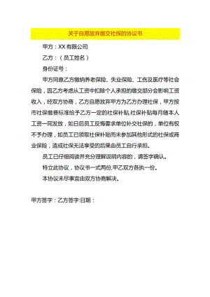 自愿放弃缴交社保的协议书.docx