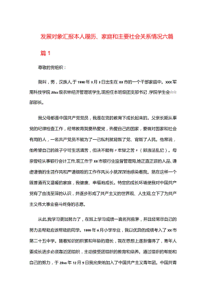 发展对象汇报本人履历、家庭和主要社会关系情况六篇.docx