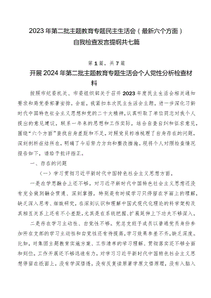 2023年第二批集中教育专题民主生活会(最新六个方面)自我检查发言提纲共七篇.docx