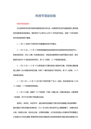 科技节活动总结（精选6篇）.docx