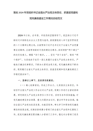 落实2024年党组织书记全面从严治党主体责任、抓基层党建和党风廉政建设工作情况总结范文.docx