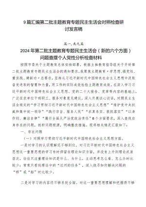 9篇汇编第二批学习教育专题民主生活会对照检查研讨发言稿.docx