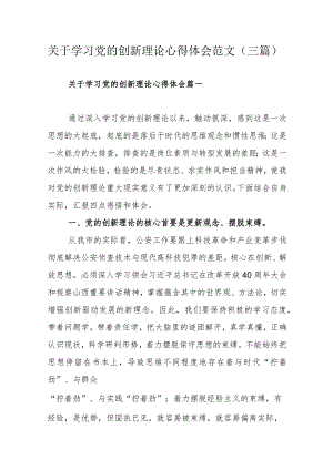 关于学习党的创新理论心得体会范文（三篇）.docx