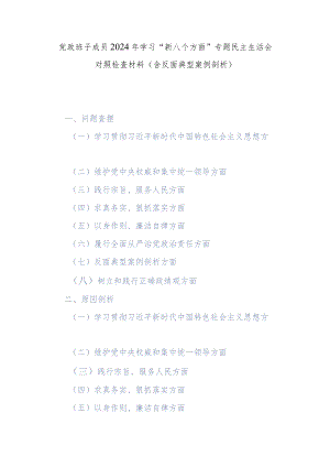 党政班子成员2024年学习“新八个方面”专题民主生活会对照检查材料(含反面典型案例剖析).docx