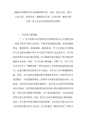 2024年度维护党中央权威和集中统一领导、践行宗旨、服务人民方面、求真务实、狠抓落实方面、以身作则、廉洁自律方面)民主生活会对照检查发言材料.docx