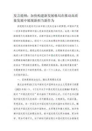 发言提纲：加快构建新发展格局 在推动高质量发展中展现新担当新作为.docx