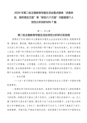 2024年第二批学习教育专题生活会重点围绕“求真务实、狠抓落实方面”等“新的六个方面”问题查摆个人党性分析剖析材料7篇.docx