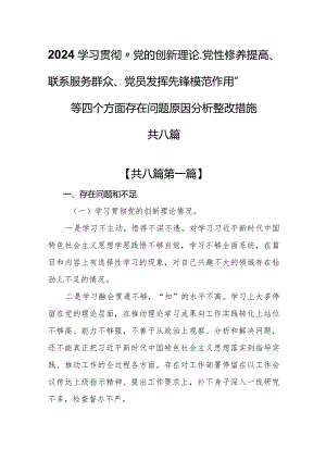 （8篇）2024学习贯彻“党的创新理论、党性修养提高、联系服务群众、党员发挥先锋模范作用”等四个方面存在问题原因分析整改措施.docx