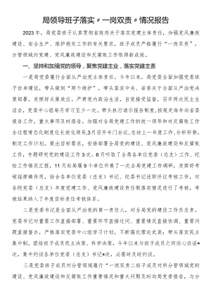局领导班子落实“一岗双责”情况报告.docx