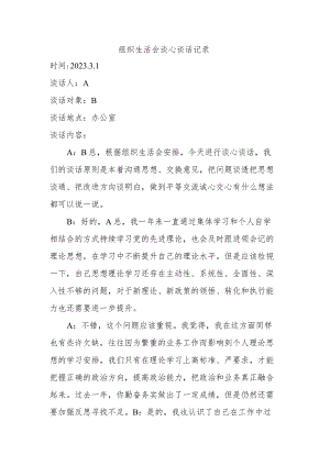 2023年组织生活会谈心谈话记录.docx