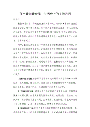 在市委常委会民主生活会上的主持讲话.docx