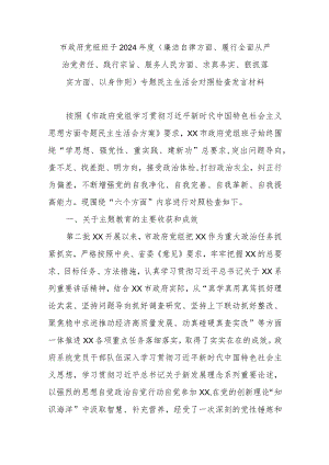 市政府党组班子2024年度(廉洁自律方面、履行全面从严治党责任、践行宗旨、服务人民方面、求真务实、狠抓落实方面、以身作则)专题民主生活.docx