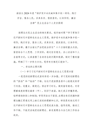 副县长2024年度“维护党中央权威和集中统一领导践行宗旨、服务人民求真务实、狠抓落实以身作则、廉洁自律”民主生活会个人发言提纲.docx
