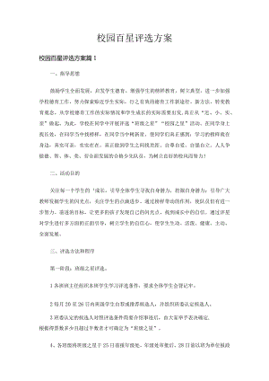 校园百星评选方案（精选13篇）.docx