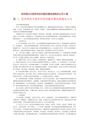 党员理论方面存在的问题及整改措施怎么写5篇.docx