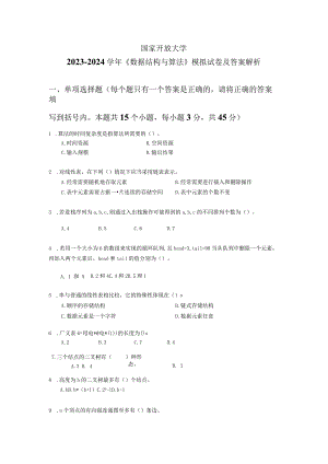 国家开放大学2023-2024学年《数据结构与算法》模拟试卷及答案解析（2024年）.docx