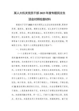 某人大机关党员干部2023年度专题民主生活会对照检查材料.docx