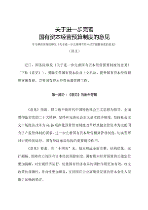 学习解读2024年关于进一步完善国有资本经营预算制度的意见（讲义）.docx