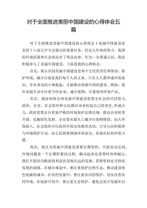 对于全面推进美丽中国建设的心得体会五篇.docx