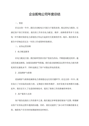 企业配电公司年度总结.docx
