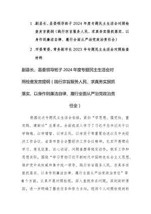 领导班子2024年度主题教育专题民主生活会新六个方面对照检查发言提材料范文稿.docx