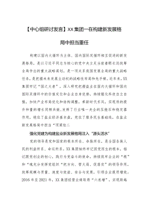 【中心组研讨发言】在构建新发展格局中担当重任.docx