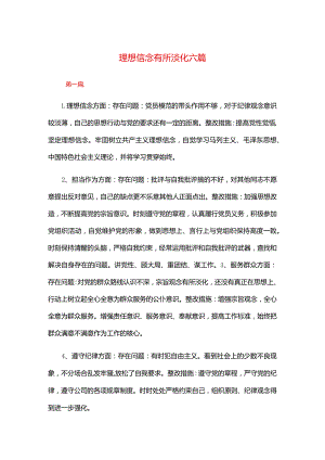 理想信念有所淡化六篇.docx