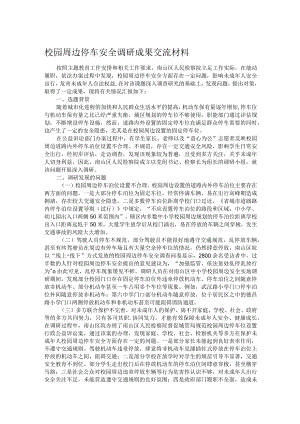 校园周边停车安全调研成果交流材料.docx