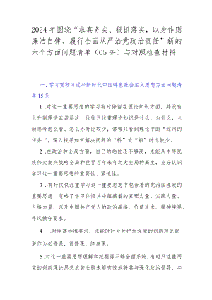 2024年围绕“求真务实、狠抓落实以身作则廉洁自律、履行全面从严治党治责任”新的六个方面问题清单（65条）与对照检查材料.docx