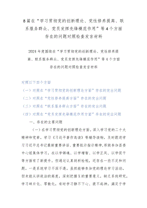 8篇在“学习贯彻党的创新理论、党性修养提高、联系服务群众、党员发挥先锋模范作用”等4个方面存在的问题对照检查发言材料.docx