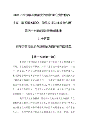 （15篇）2024在学习贯彻党的创新理论方面存在问题清单和四个方面对照检查材料.docx