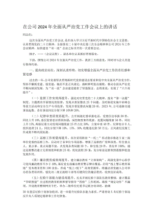 在公司2024年全面从严治党工作会议上的讲话.docx
