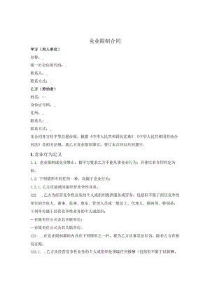 员工竞业限制合同.docx